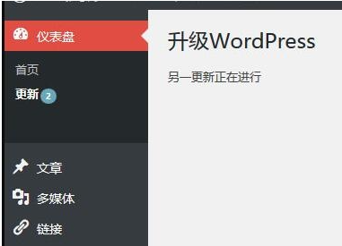 WordPress升级失败提示“另一更新正在进行”的两种处理方式-2 WordPress升级失败提示“另一更新正在进行”的两种处理方式-2