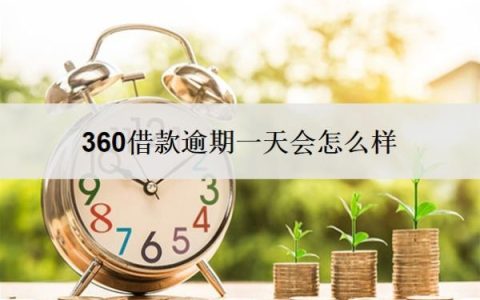 360借款逾期一天会怎么样？爆通讯录台法吗？