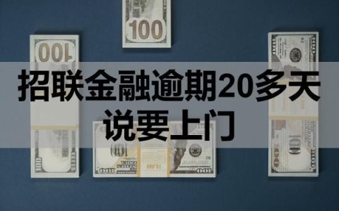 招联金融逾期20多天说要上门是真的吗？