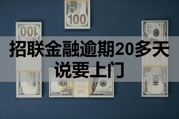 招联金融逾期20多天说要上门是真的吗?