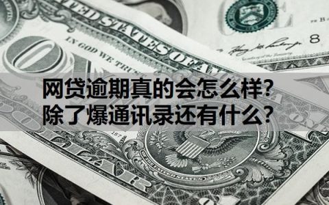 网贷逾期真的会怎么样？除了爆通讯录还有什么？多久会爆通讯录？
