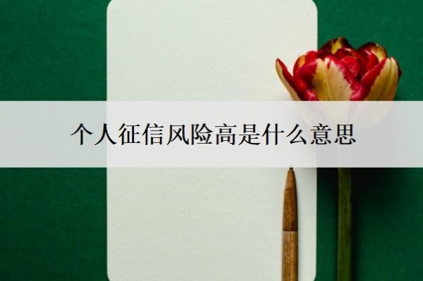 个人征信风险高是什么意思?征信风险怎么解决?