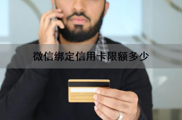 微信绑定信用卡限额多少?微信绑定信用卡怎么提升额度?