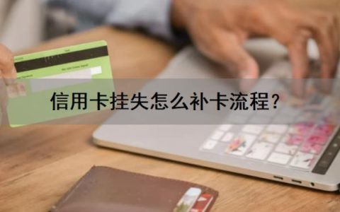 信用卡挂失怎么补卡流程？挂失还会扣年费吗？挂失有什么影响？