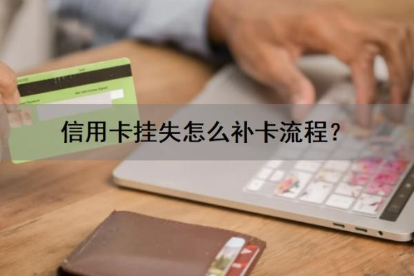 信用卡挂失怎么补卡流程?挂失还会扣年费吗?挂失有什么影响?