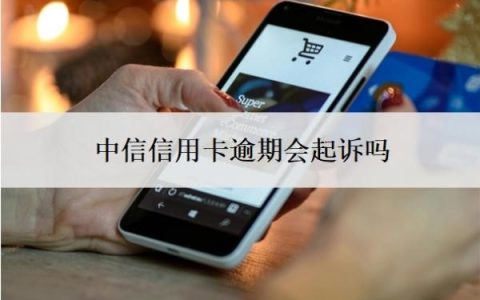 中信信用卡逾期会起诉吗？起诉开庭要去吗？