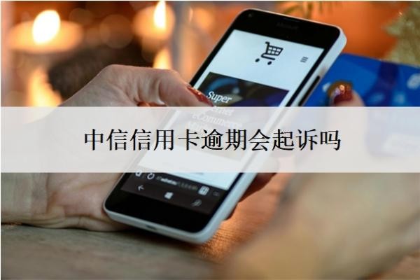 中信信用卡逾期会起诉吗？起诉开庭要去吗？