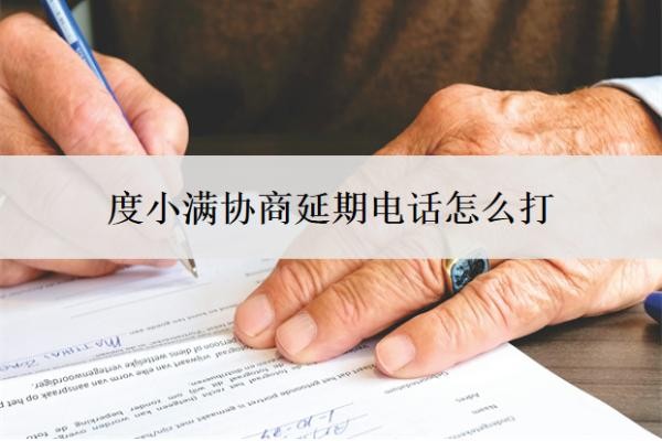 度小满协商延期电话怎么打?延期还款流程是什么?