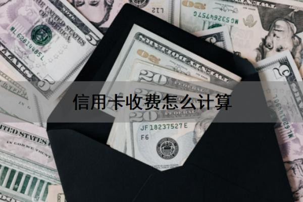 信用卡收费怎么计算?信用卡还不上怎么办?