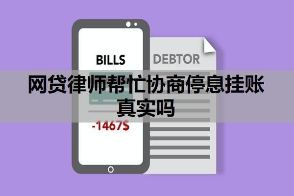 网贷律师帮忙协商停息挂账真实吗?找律师能协商解决吗?