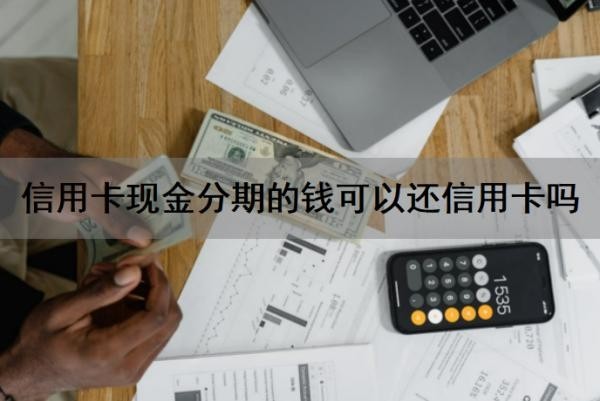 信用卡现金分期的钱可以还信用卡吗?信用卡现金分期占信用卡额度吗?