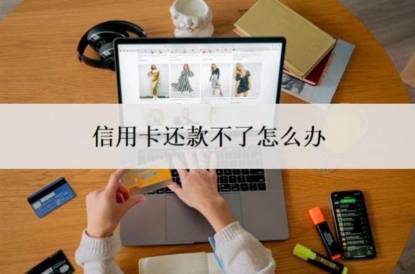 信用卡还款不了怎么办？逾期记录怎么消除？