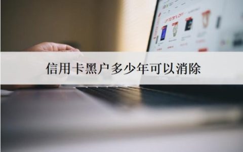 信用卡黑户多少年可以消除？一人黑户会连累全家人吗？