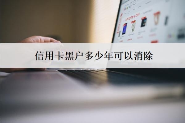 信用卡黑户多少年可以消除?一人黑户会连累全家人吗?