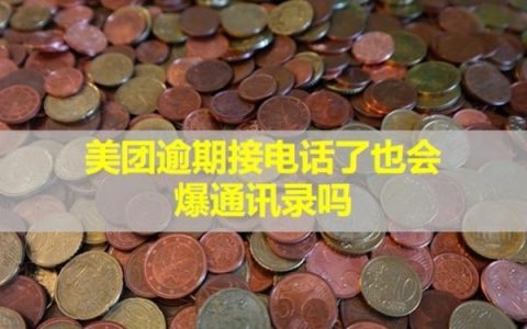 美团逾期接电话了也会爆通讯录吗？催收怎么办啊？