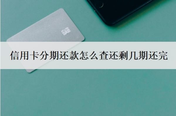 信用卡分期还款怎么查还剩几期还完?逾期了还进去有额度可以用吗?