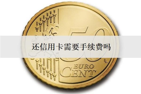 还信用卡需要手续费吗?逾期了无力偿还怎么办?