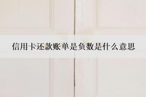 信用卡还款账单是负数是什么意思?账单显示负数就是不用还款吗?