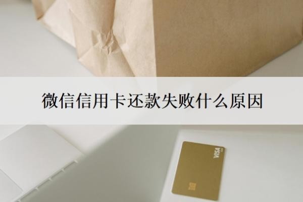 微信信用卡还款失败什么原因?逾期还清后还能继续用吗?