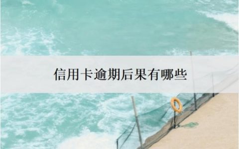 信用卡逾期后果有哪些？逾期了没钱还怎么办？