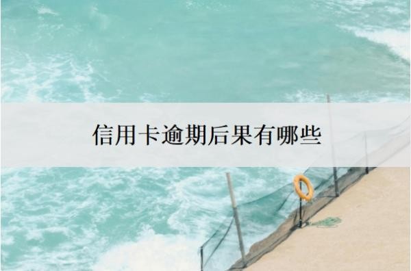 信用卡逾期后果有哪些?逾期了没钱还怎么办?