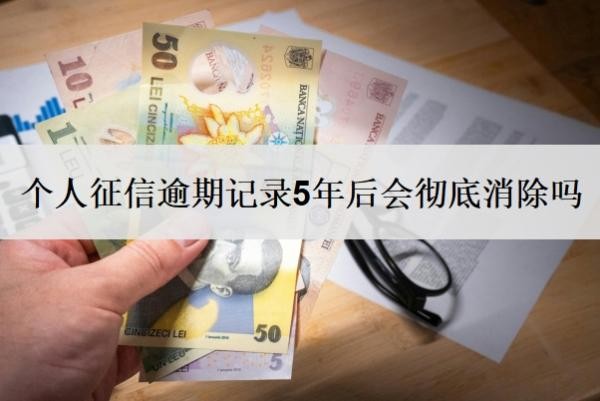 个人征信逾期记录5年后会彻底消除吗?允许几次逾期?
