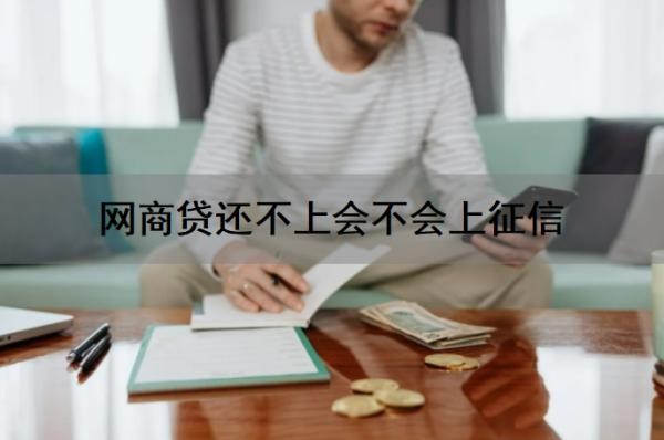网商贷还不上会不会上征信?会影响信用卡吗?