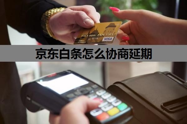 京东白条怎么协商延期？协商还款的正确方法+流程