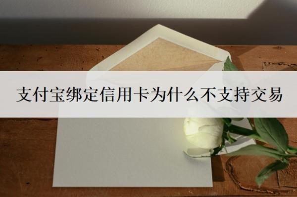 支付宝绑定信用卡为什么不支持交易？如何删除不用的信用卡？
