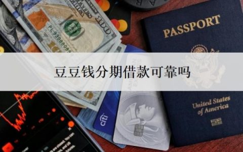 豆豆钱分期借款可靠吗？通过率高吗？