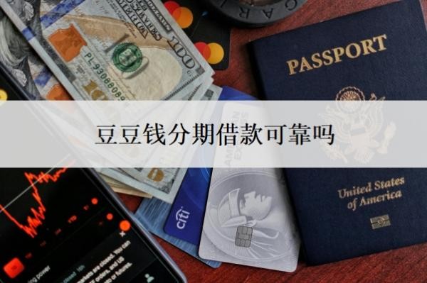 豆豆钱分期借款可靠吗?通过率高吗?