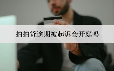 拍拍贷逾期被起诉会开庭吗？不还会有什么后果？