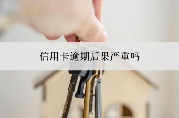 信用卡逾期后果严重吗？逾期无力还款最佳处理方法