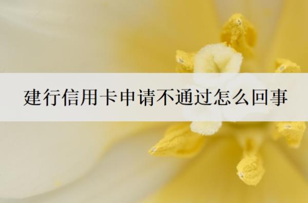 建行信用卡申请不通过怎么回事?什么信用卡最好申请?