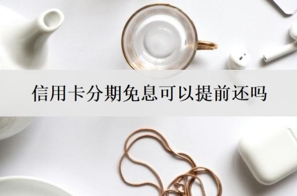 信用卡分期免息可以提前还吗?最低还款额是什么意思?
