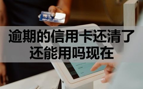 逾期的信用卡还清了还能用吗现在？