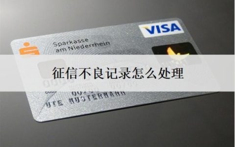 征信不良记录怎么处理？处理5年后能办信用卡吗？