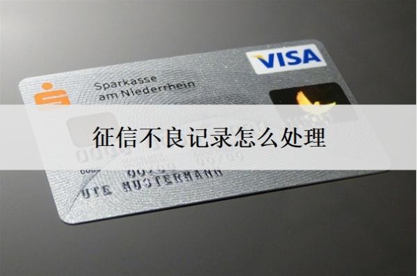 征信不良记录怎么处理?处理5年后能办信用卡吗?