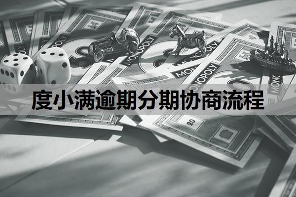 度小满逾期分期协商流程是什么?逾期会有什么后果?