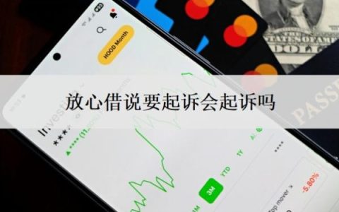 放心借说要起诉会起诉吗？起诉了怎么办？
