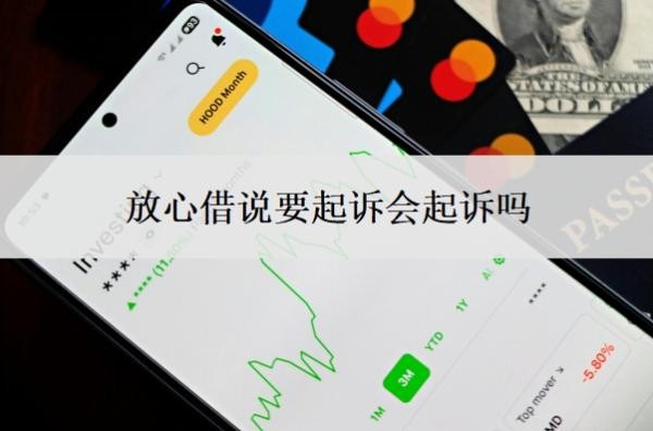 放心借说要起诉会起诉吗?起诉了怎么办?