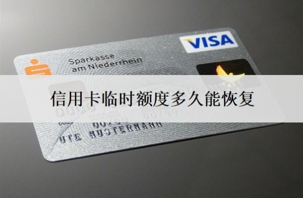 信用卡临时额度多久能恢复?临时额度还不上怎么办?