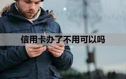 信用卡办了不用可以吗？征信花了还能办的信用卡？