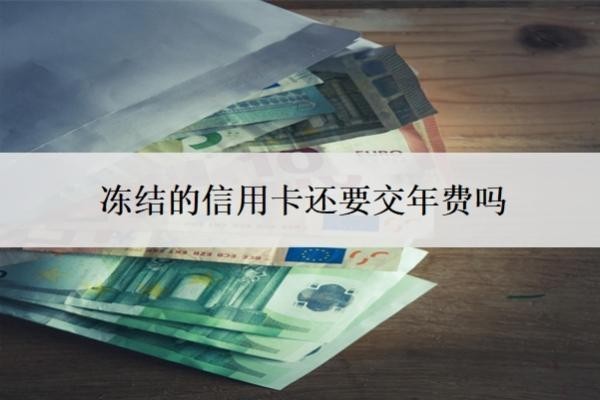 冻结的信用卡还要交年费吗？扣了年费还可以退回吗？