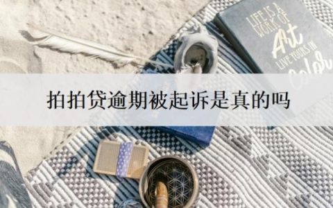 拍拍贷逾期被起诉是真的吗？可以协商还款吗？