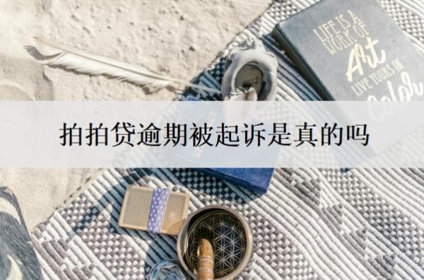 拍拍贷逾期被起诉是真的吗?可以协商还款吗?