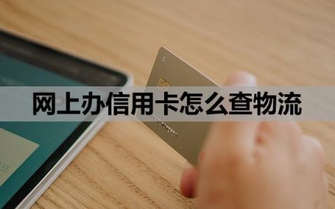 网上办信用卡怎么查物流？怎么查自己办了哪些信用卡？