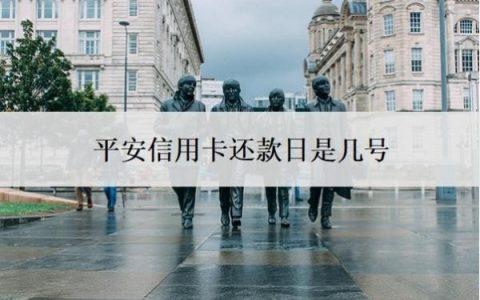 平安信用卡还款日是几号？平安信用卡还款大忌
