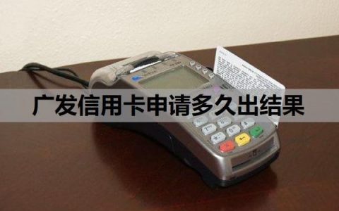 广发信用卡申请多久出结果？申请条件有哪些？