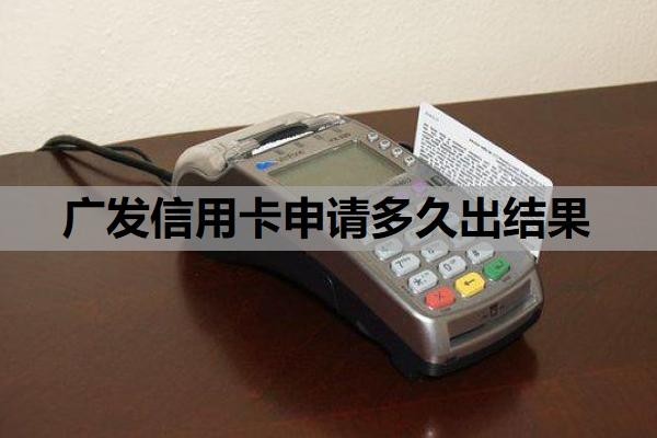 广发信用卡申请多久出结果?申请条件有哪些?